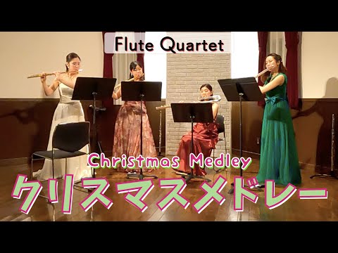 【フルート4重奏】クリスマスメドレー🎄 [ Flute Quartet ] Christmas Medley