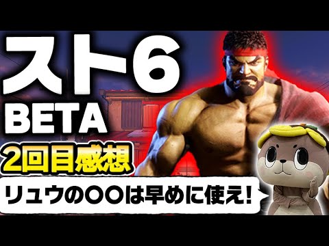 【スト6】ドライブインパクトがやっぱり強すぎる!βテスト2回目の感想【SF6】