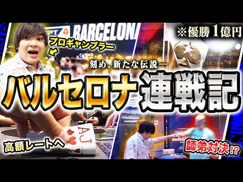 ヨコサワの師匠？！優勝1億円のバルセロナ世界大会を舞台にプロギャンブラー師弟対決が勃発！プロ10年の誇りを胸に己の限界を超えてゆけ！！【EPTバルセロナ2024 #2】