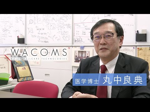 医学博士が語る 健康に重要な水の役割について【WACOMS】