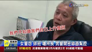 女警怨排班嗆所長男警開密錄器幫腔