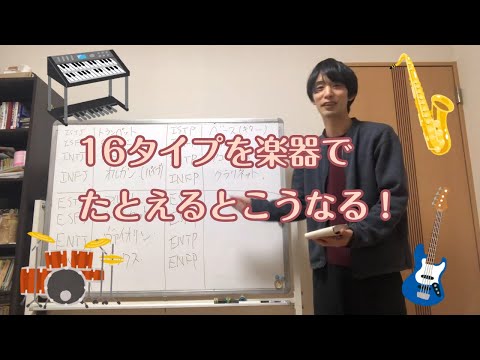 16タイプを楽器でたとえると…？？【心理機能・性格タイプ・ユング心理学16の性格】