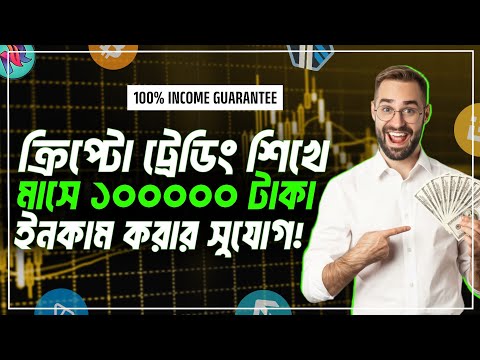 ক্রিপ্টো ট্রেডিং শিখে প্রতিদিন ইনকাম করুন!🤯| Crypto Trading Bangla | Crypto Trading Course | Bitcoin