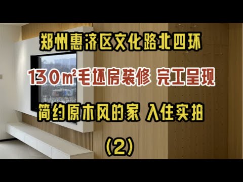 郑州惠济区北四环文化路，130㎡毛坯房装修，原木简约风的家，入住实拍（2）