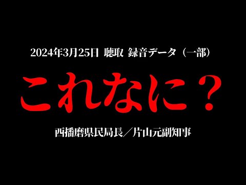 【録音データ】あれ…？これって… 片山元副知事／渡瀬元県民局長