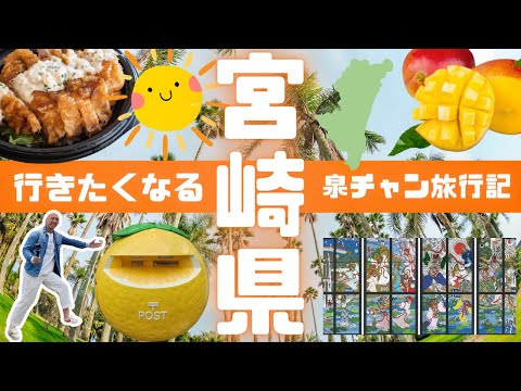 宮崎県初上陸！泉チャン1人旅行記。あなたもきっと旅に出たくなる✨