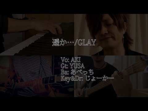 GLAY 『遥か…』弾いていみたコラボ演奏　フルバージョン