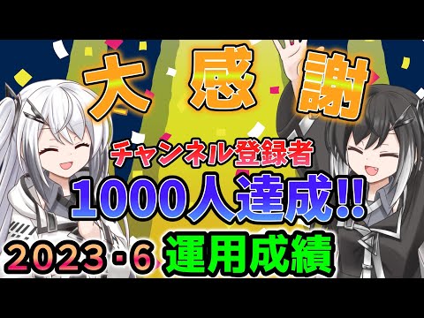 【資産公開】2023年6月の資産額と運用成績公開。チャンネル登録者1000人突破大感謝！改めての自己紹介とチャンネル運営方針について【準富裕層の投資日誌】