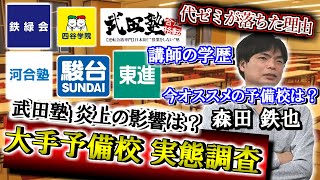 【今通うならどこ？】大手予備校の実態を元予備校講師の森田鉄也に聞いてみた【駿台/河合塾/東進/武田塾/代ゼミ/鉄緑会/四谷学院】