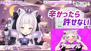 【#塩っ子 向け】辛口のカレーは許せないシオンちゃん【#紫咲シオン/切り抜き】