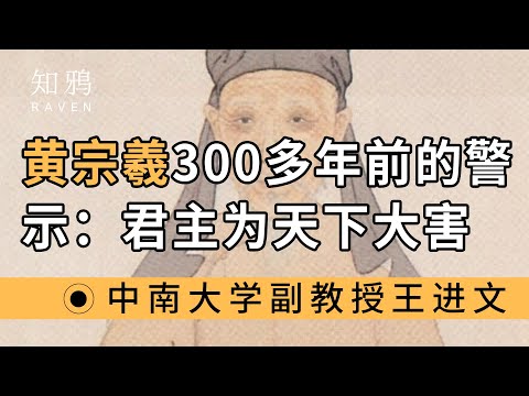 黄宗羲300多年前的警示：君主为天下大害