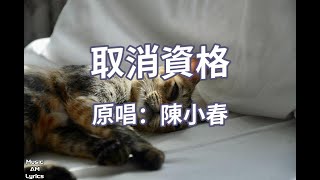 取消資格 - 陳小春 Jordan Chan（歌詞版）