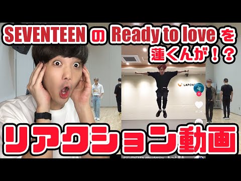 【JO1】川尻蓮くんのSEVENTEEN Ready To Loveのカバーダンス流石すぎる件【リアクション動画】