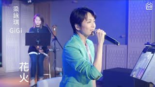 【谷Live Studio Live】梁詠琪GiGi Leung《花火》