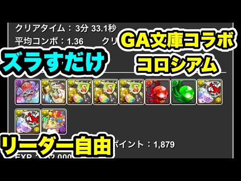 【リーダー自由】ズラすだけ‼️ GA文庫コラボコロシアム 周回編成・立ち回り紹介！！【#GA文庫コラボ】【パズル&ドラゴンズ/#パズドラ】