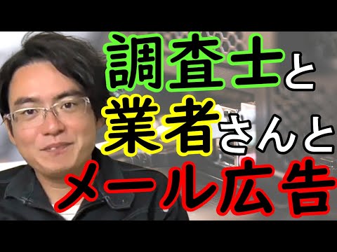 【土地家屋調査士の日常】調査士こざき　メール広告を検討する