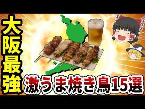 【日本地理】みんな知っとる？大阪の激うま焼き鳥店15選【ゆっくり解説】