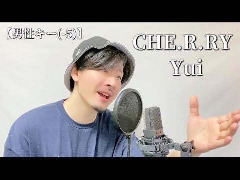 【男性キー(-5)】Yui「CHE.R.RY」Covered by MAKO