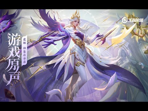 Consort Yu - Skin Music 虞姬 皮肤音乐 《神鉴启示录》｜王者荣耀 Honor of Kings Original Game Soundtrack