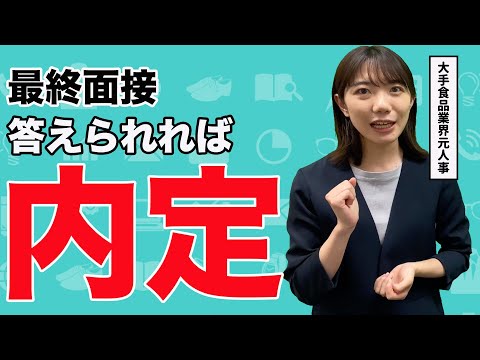 最終面接で絶対聞かれる質問3選【対策必須】