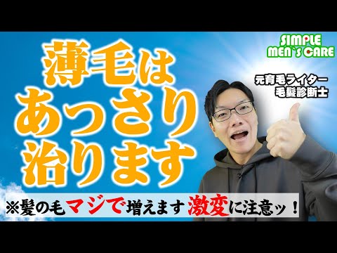 発毛は、おっっっそろしくシンプル【薄毛改善した人みんな結局コレ】