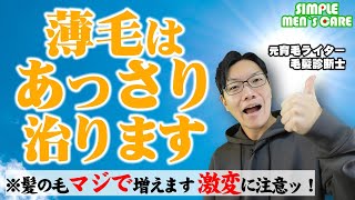 発毛は、おっっっそろしくシンプル【薄毛改善した人みんな結局コレ】