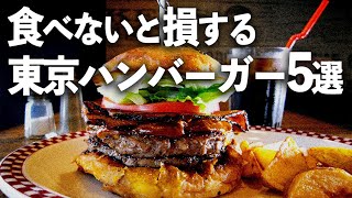 【東京ハンバーガー5選】絶品のお店を厳選 デートにも！#ハンバーガー #東京グルメ #tokyo