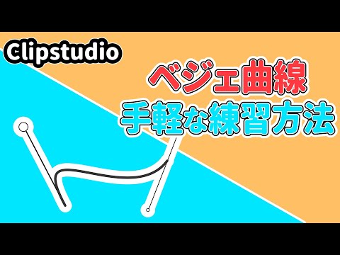 クリスタ ベジェ曲線の文字を使った手軽な練習方法