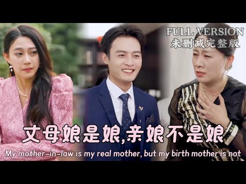 [MULIT SUB]My mother-in-law is my real mother, but my birth mother is not...《丈母娘是娘,亲娘不是娘》#dramachina