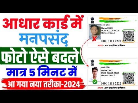 आधार कार्ड में मनपसंद फोटो ऐसे बदले 2024 | मोबाइल से आधार कार्ड में फोटो अपडेट करें | aadhar card