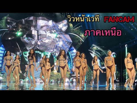 ภาคเหนือ Swimsuit-HD หน้าเวที-PRELIMINARY COMPETITION-NORTHERN -Miss Grand Thailand 2022-FANCAM