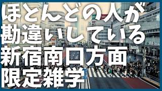 【新宿】世界最大の駅である新宿駅南口付近に限定した雑学【歴史】【学習】【上京・東京観光】