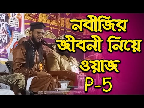 নবীজির জীবনী নিয়ে ওয়াজ | P-5 | হাফেজ মোঃ রহমতুল্লাহ আজাদী সাহেব | Azadi Saheb | Waz Mahfil | Oaj