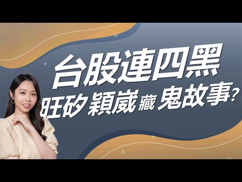 台股連四黑 旺矽 穎崴藏鬼故事 ?｜豐學PRIME盤後精選整理 2024.11.29