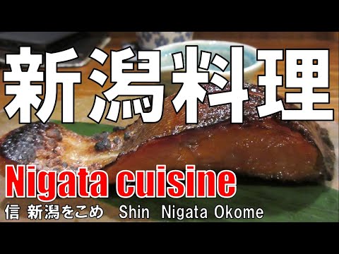 【瓦町】新潟料理 信 Nigata cuisine