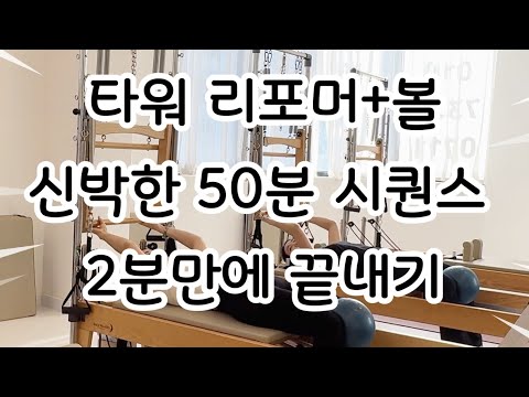 미니볼과 콤비리포머 50분 수업 2분만에 준비 끝/소도구 시퀀스/미니볼시퀀스/리포머시퀀스/타워리포머 시퀀스/필라테스강사교육/필라테스자격증