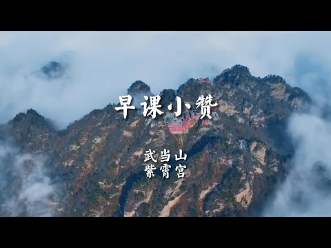 《早课小赞》武当山紫霄宫