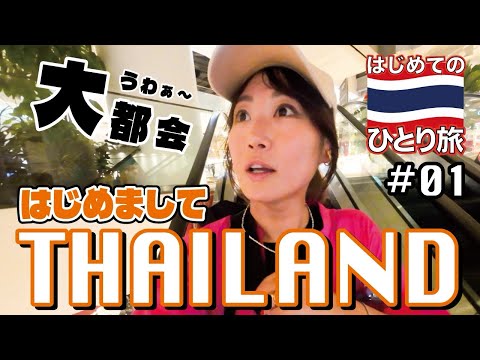 ◈ はじめてのタイひとり旅 #01◈ 【朝ごはん食べて買い物してるだけ】インディーカオマンガイ︙プラチナムファッションモール︙Samadha︙ターミナル21︙📍タイ | バンコク | Thailand