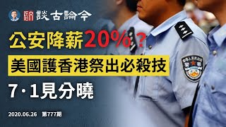 公安也要降薪了！？決戰七一，美國《香港自治法案》火速推出、啟動必殺技，劃下中美脫鉤時間大限（文昭談古論今20200626第777期）