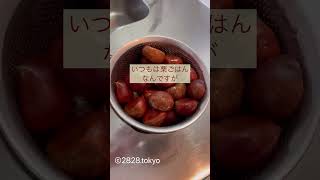 生栗を簡単に調理 #2828tokyo #fruit #food