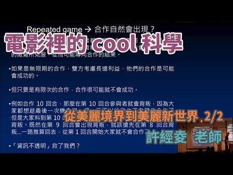 [電影裡的COOL科學] 從美麗境界到美麗新世界 2/2