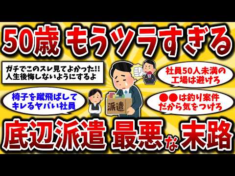 【2ch有益スレ】40代50代派遣社員は超危険！経験者が語る残酷な真実。エグすぎる非正規のリアルを晒してけww【ゆっくり解説】