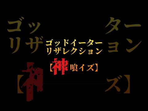 パチスロ問題【神喰イズ】ゴッドイーターリザレクション第1問(超初級編)＃パチスロ＃ゴッドイーター＃神喰＃クイズ