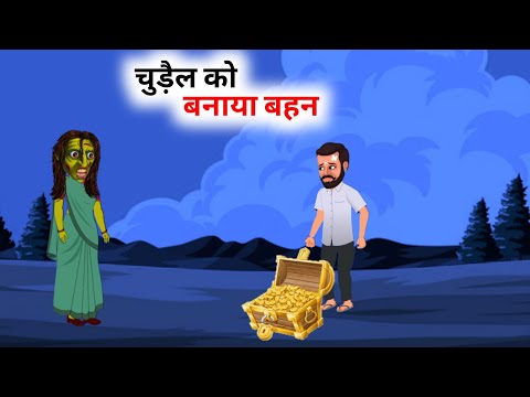 चुड़ैल को बनाया बहन | chudail wala cartoon | chudail ki kahani | horror hindi story | bhutiya kahani