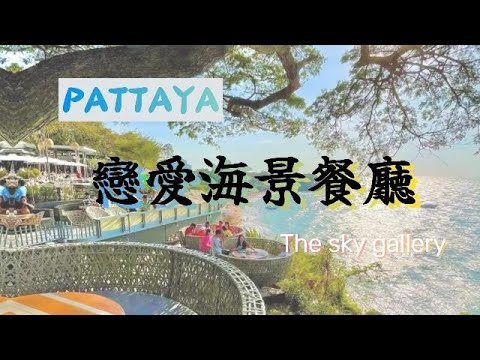 pattaya 戀愛海景餐廳 The sky gallery