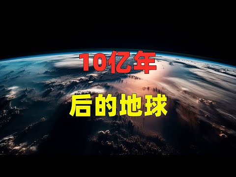 10亿年后的地球，会变成什么样？@youtubegalacticexplorer