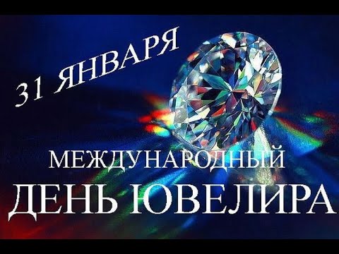 С Днём Ювелира! Прекрасного Настроения Позитива и Улыбок! Музыкальная Открытка для Тебя!