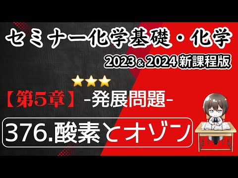 【セミナー化学基礎＋化学2023・2024 解説】発展問題376.酸素とオゾン(新課程)解答