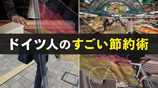 【年収300万円以下】低収入でも豊かに暮らすドイツ人の節約術