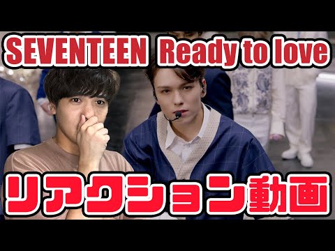 【セブチ】SEVENTEEN  Ready to love FNS歌謡祭のリアクション動画【 reaction】